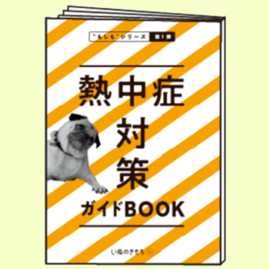 いぬのきもち８月号　付録　熱中症対策